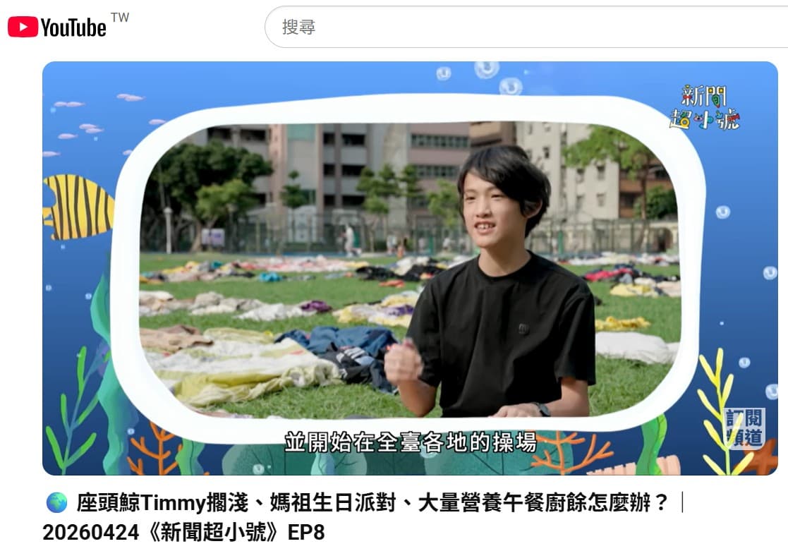 公視 新聞超小號 EP8