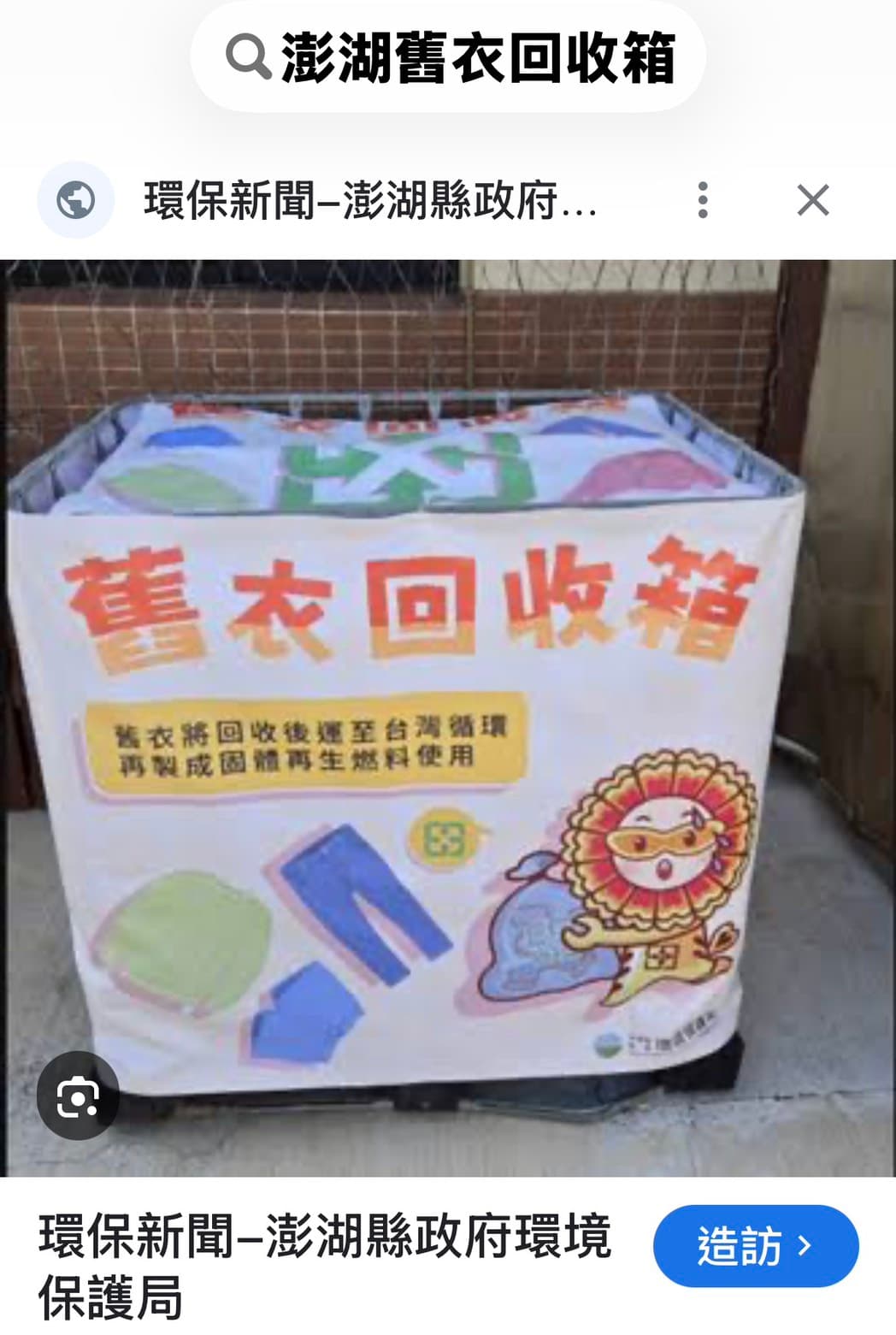澎湖舊衣回收箱街拍